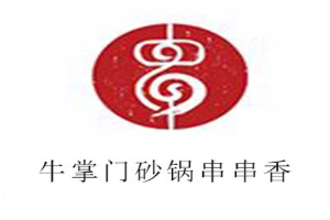牛掌门砂锅串串香品牌logo