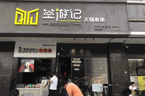 签游记火锅串串