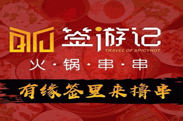 签游记火锅串串