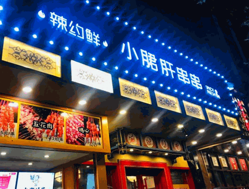 辣约鲜小郡肝串串香