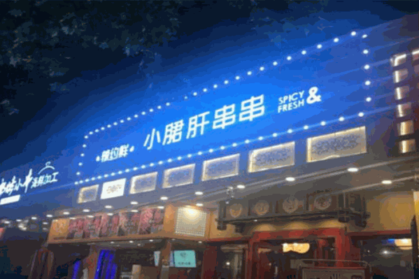 辣约鲜小郡肝串串香