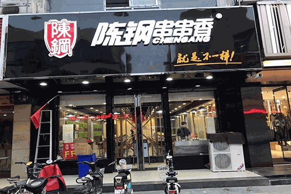 陈钢串串香