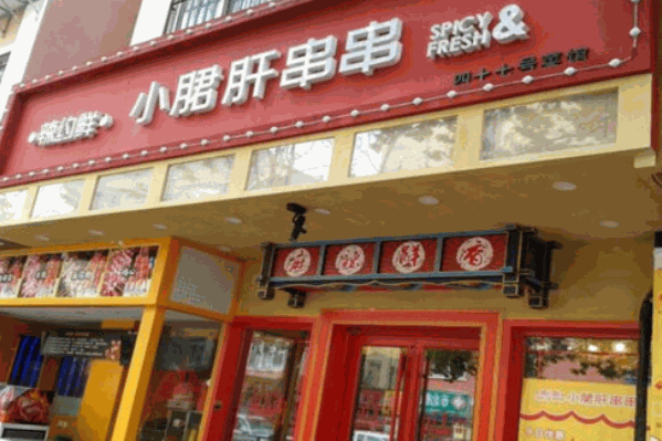 辣约鲜小郡肝串串香