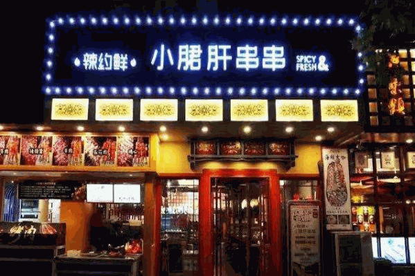 辣约鲜小郡肝串串香