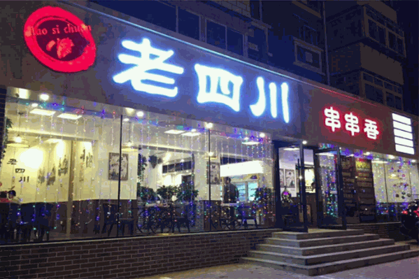百友老四川串串香