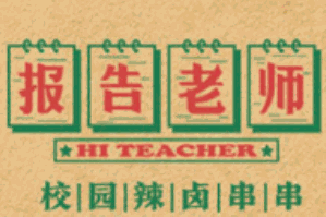 报告老师辣卤串串香