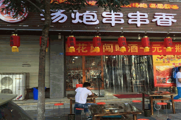 汤炮串串香火锅