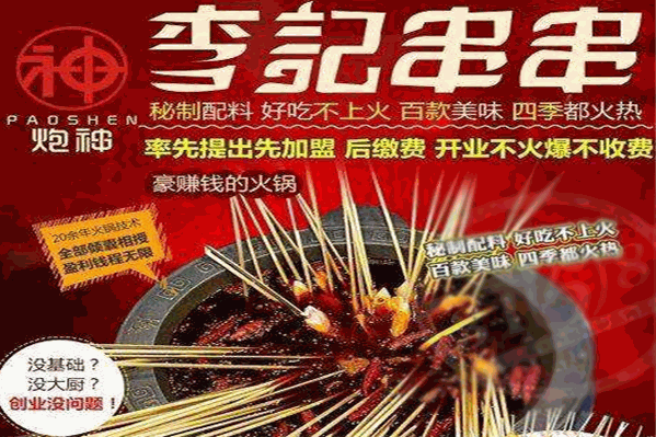 炮神李记串串