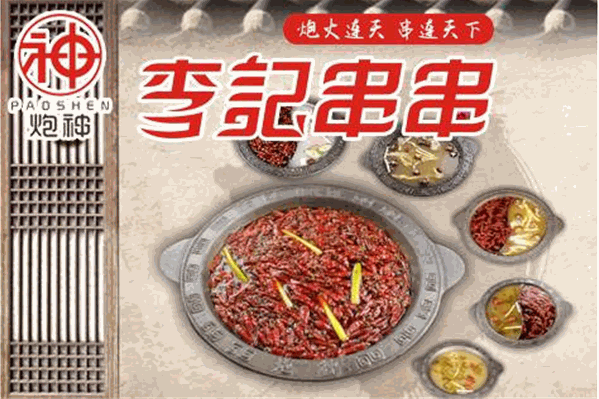 炮神李记串串