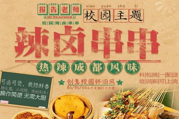 报告老师辣卤串串香