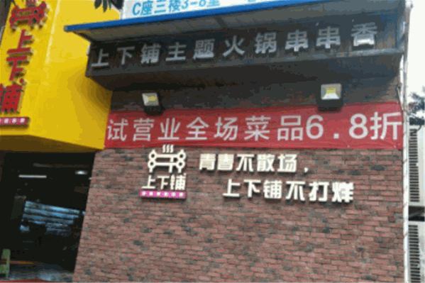 上下铺学苑火锅串串