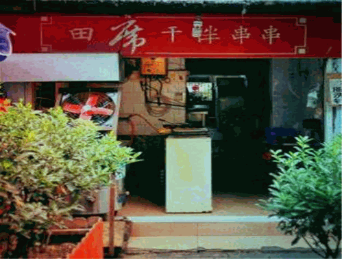 田席干拌串串