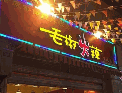 毛椒火辣冷锅串串