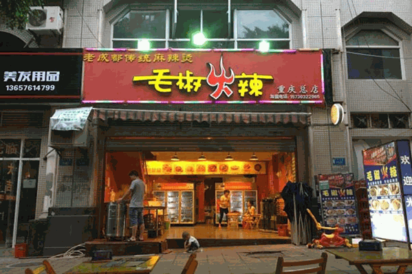 毛椒火辣冷锅串串