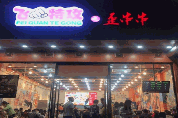 飞拳特工之歪串串