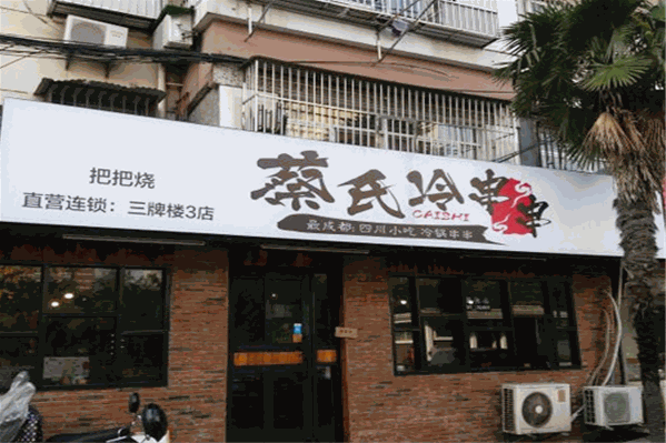 蔡氏冷串串