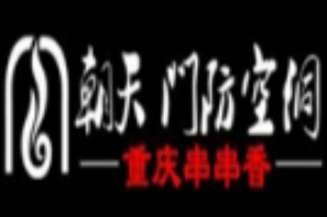 朝天门防空洞串串香品牌logo