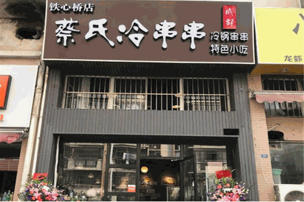 蔡氏冷串串