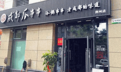 瓜串串的店