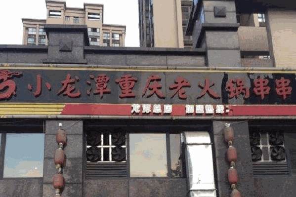 小龙潭老火锅串串