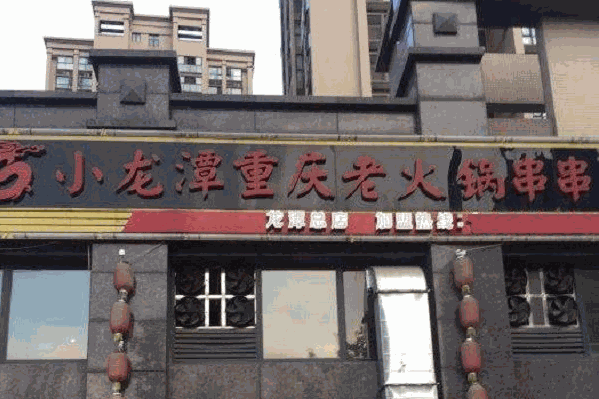 小龙潭老火锅串串