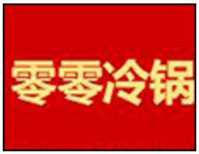 零零冷锅串串