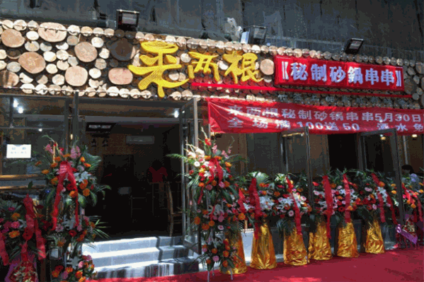 来两根砂锅串串