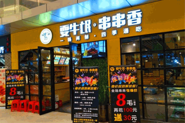 耍牛氓串串香