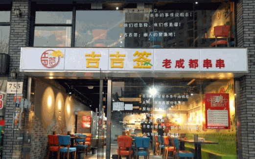 吉吉签老成都串串