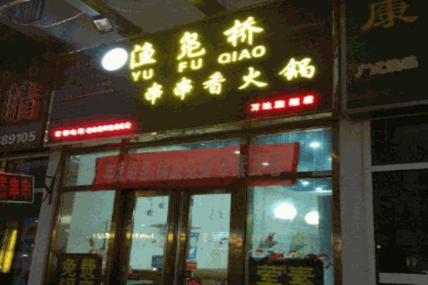 渔凫桥串串香
