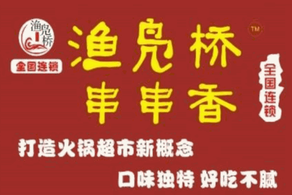 渔凫桥串串香
