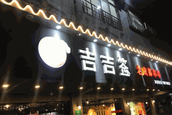 吉吉签老成都串串