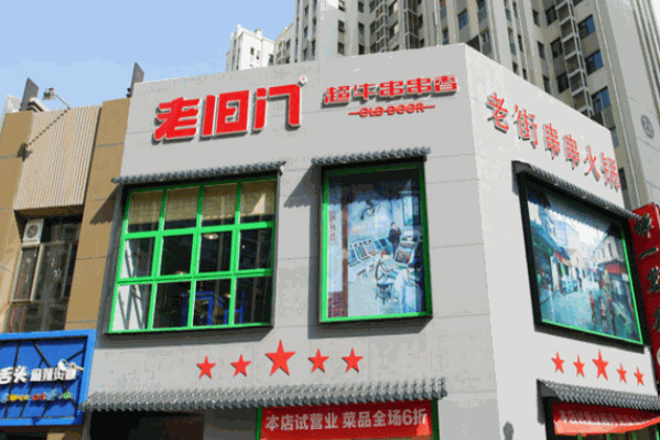 老旧门超牛串串香