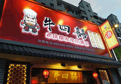 牛四囍老成都串串香