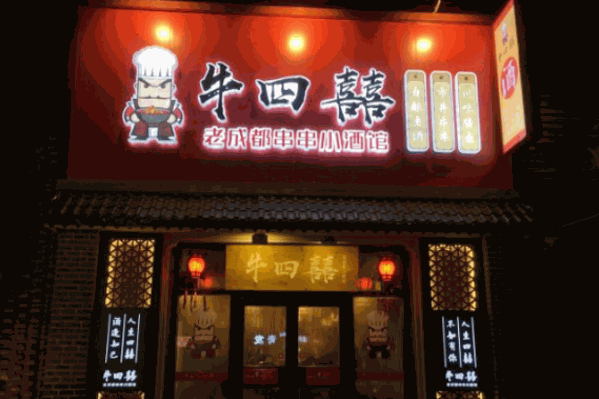牛四囍老成都串串香