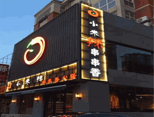 小米辣串串香火锅