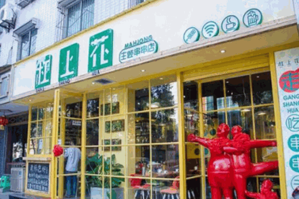 杠上花串串