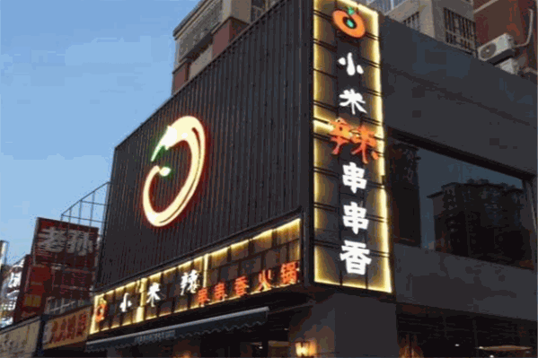 小米辣串串香火锅