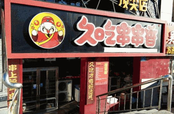 久吃串串香