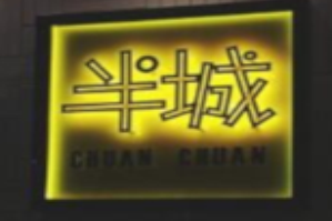半城串串