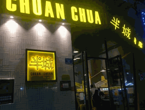 半城串串