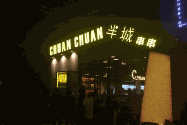 半城串串
