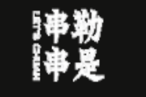 勒是串串品牌logo