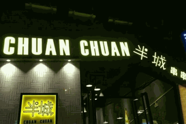 半城串串