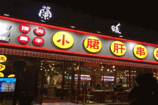 顶尖高手小郡肝串串