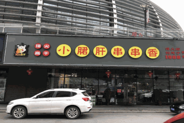 顶尖高手小郡肝串串