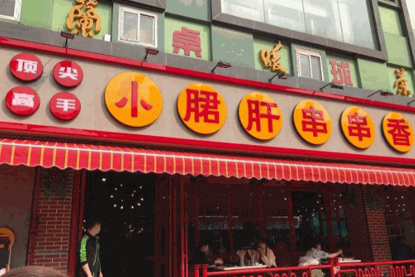 顶尖高手小郡肝串串