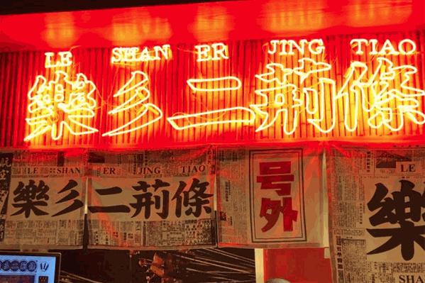 乐彡二荆条油炸串串