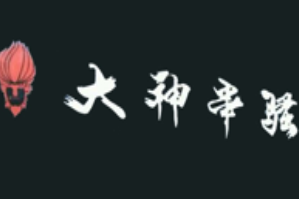 大神串骚串串