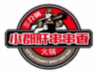三介锅小郡肝串串香